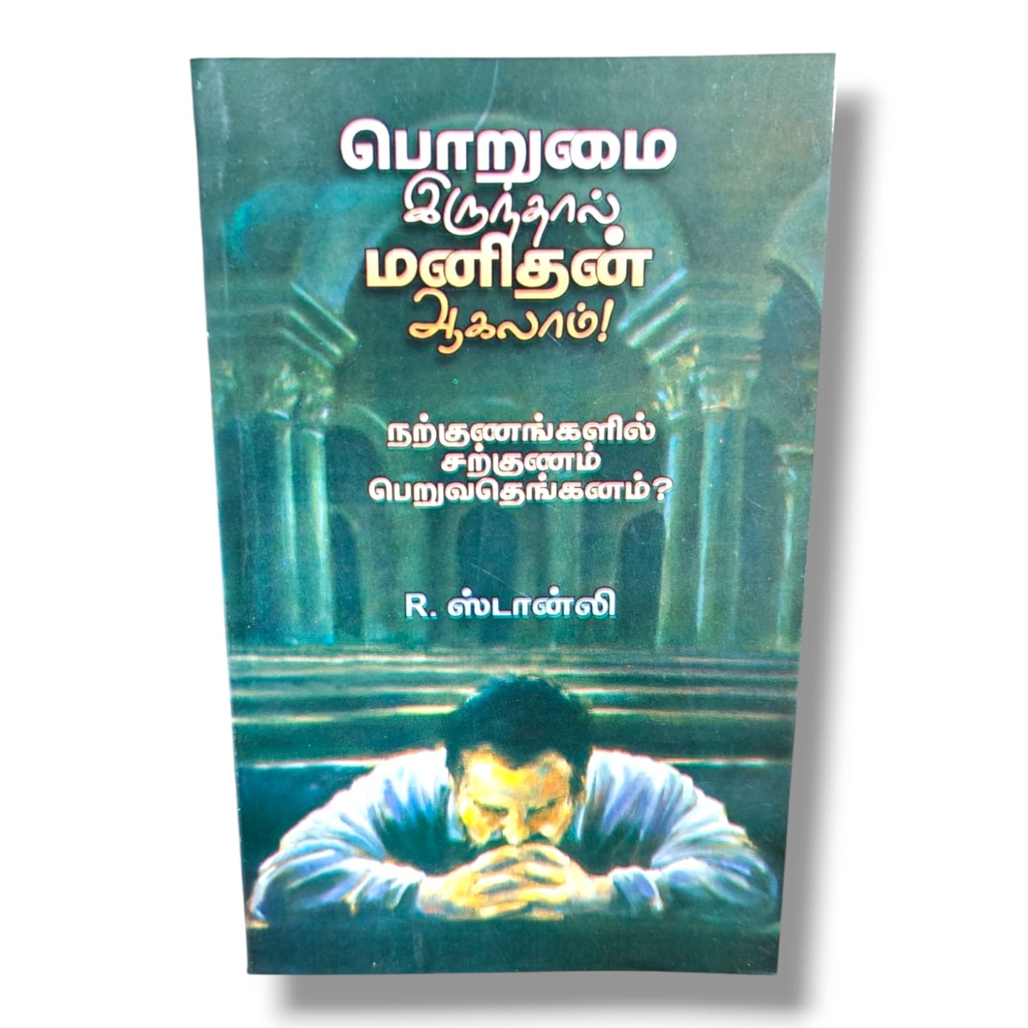பொறுமை இருந்தால் மனிதன் ஆகலாம்! by R. Stanley | Patience Makes the Man Tamil – Christian Character Building Book