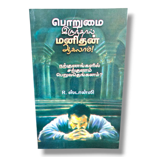 பொறுமை இருந்தால் மனிதன் ஆகலாம்! by R. Stanley | Patience Makes the Man Tamil – Christian Character Building Book