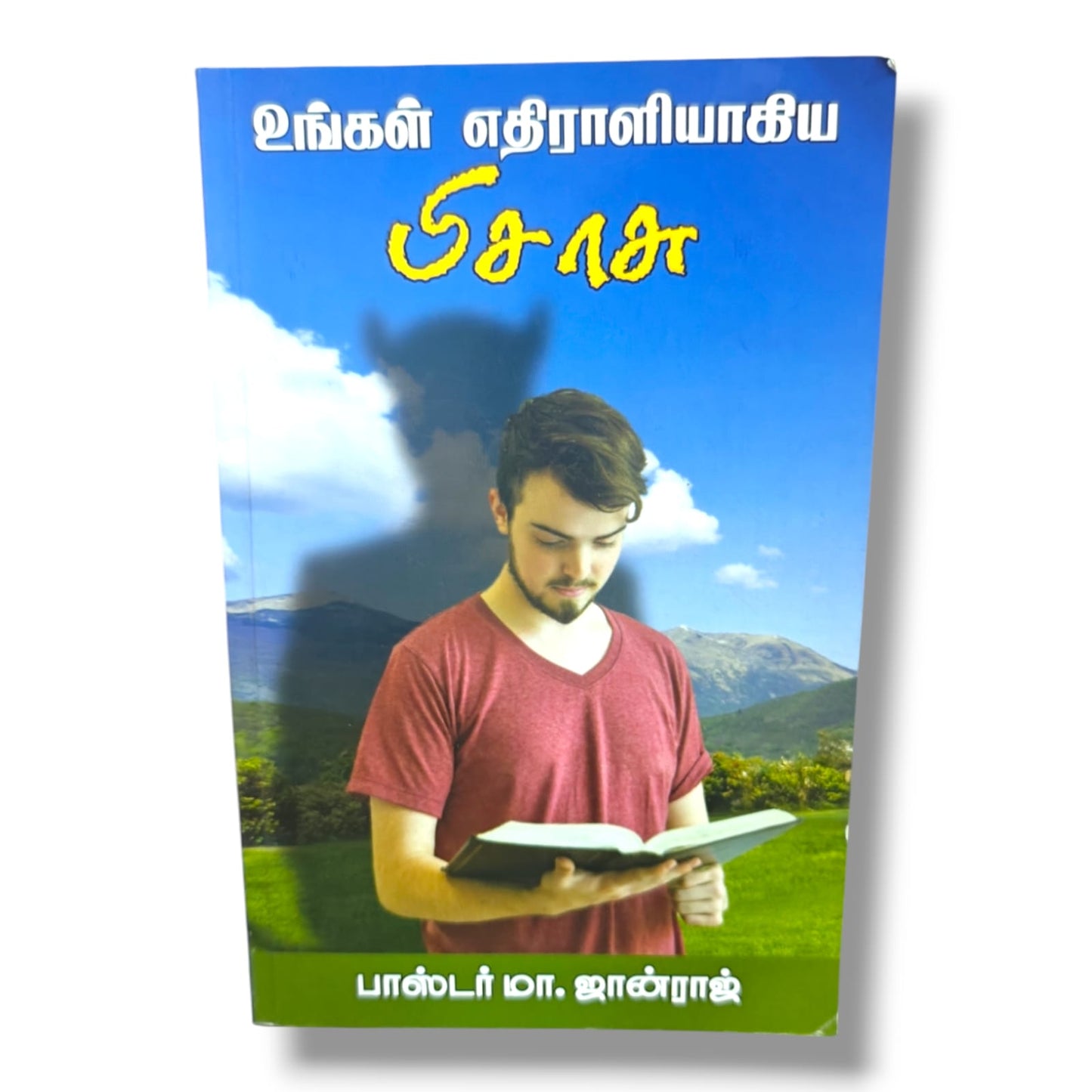 உங்கள் எதிராளியாகிய சாத்தான் by பாஸ்டர் மா. ஜான்ராஜ் | Tamil Spiritual Warfare & Bible Study Book