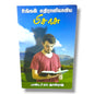 உங்கள் எதிராளியாகிய சாத்தான் by பாஸ்டர் மா. ஜான்ராஜ் | Tamil Spiritual Warfare & Bible Study Book