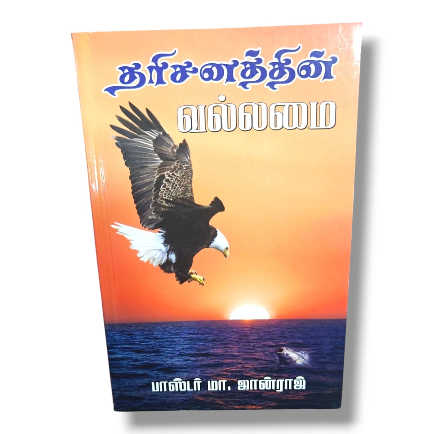 தரிசனத்தின் வல்லமை by பாஸ்டர் மா. ஜான்ராஜ் | Power of Vision – Tamil Christian Spiritual Growth Book