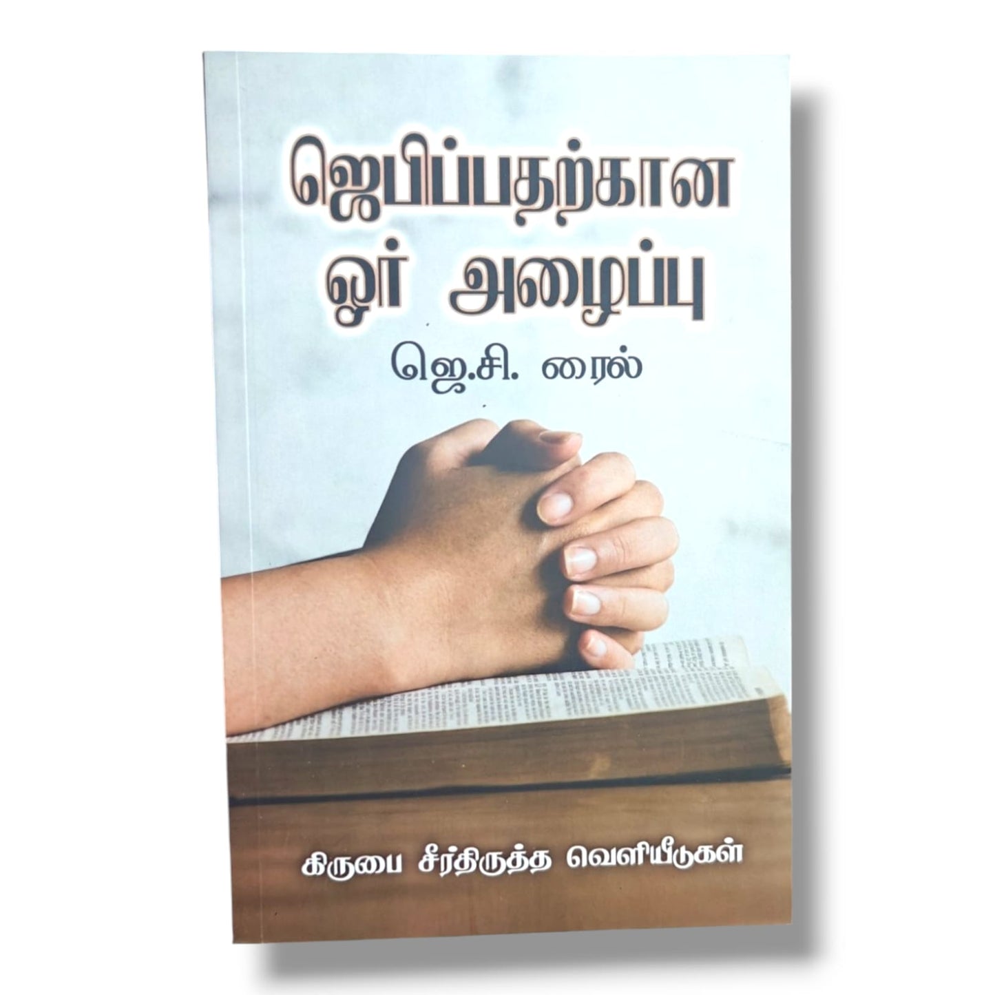 ஜெபிப்பதற்கான ஓர் அழைப்பு by J. C. Ryle | A Call to Prayer – Tamil Christian Prayer Book