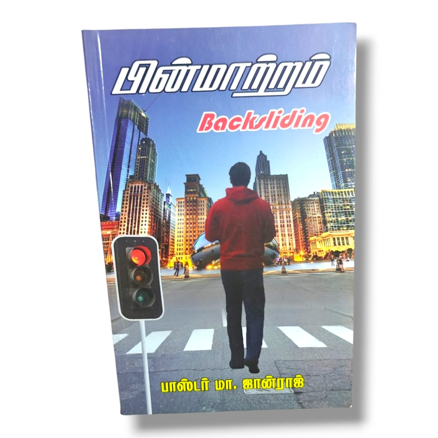 பின்மாற்றம் (Backsliding) by பாஸ்டர் மா. ஜான்ராஜ் | Tamil Bible Study on Repentance & Spiritual Renewal