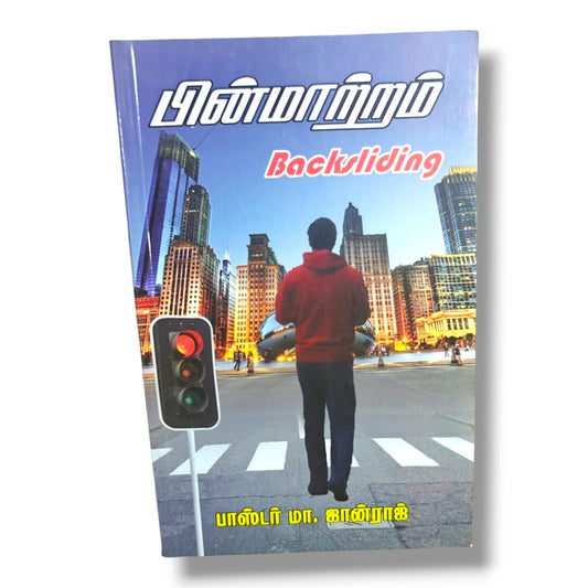 பின்மாற்றம் (Backsliding) by பாஸ்டர் மா. ஜான்ராஜ் | Tamil Bible Study on Repentance & Spiritual Renewal