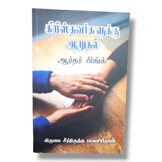 கிறிஸ்தவர்களுக்கு ஆறுதல் by Arthur W. Pink | Comfort for Christians – Tamil Devotional & Encouragement Book