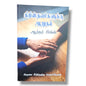 கிறிஸ்தவர்களுக்கு ஆறுதல் by Arthur W. Pink | Comfort for Christians – Tamil Devotional & Encouragement Book