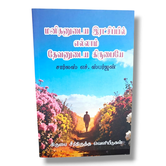 மனிதனுடைய இரட்சிப்பில் எல்லாம் தேவனுடைய கிருபையே | Tamil Christian Book on Grace, Salvation & Reformed Faith