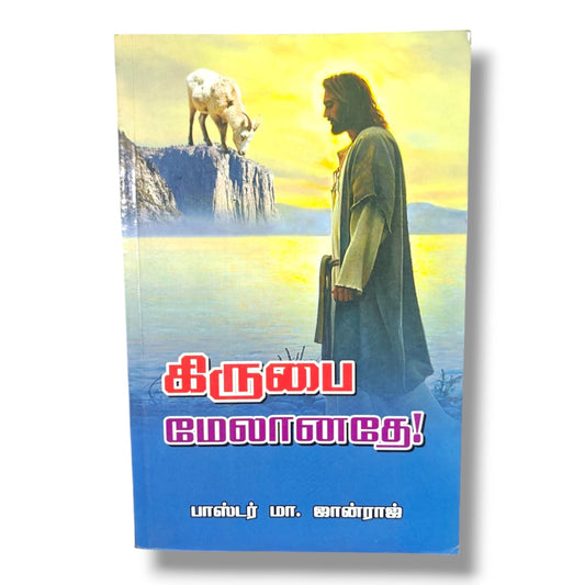 கிருபை மேலானதே! by பாஸ்டர் மா. ஜான்ராஜ் | Tamil Christian Book on God's Grace & Biblical Teaching
