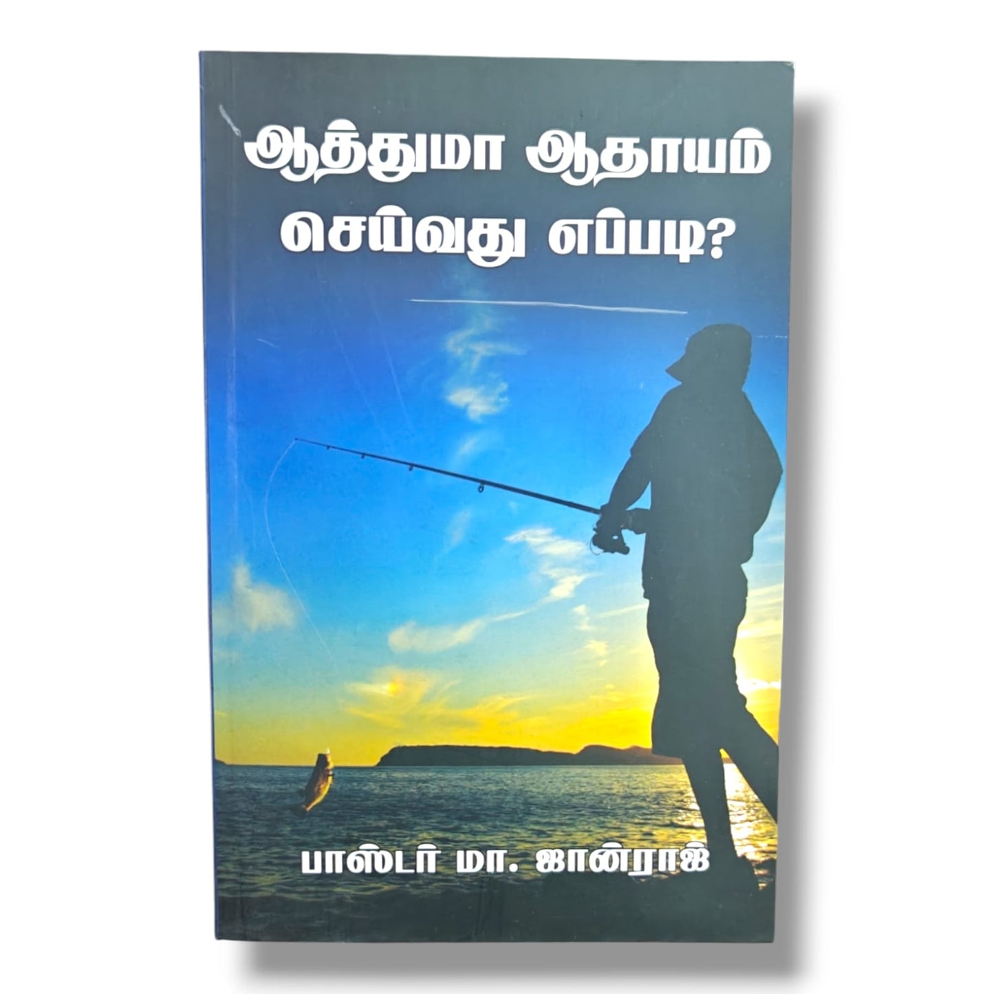 ஆத்துமா ஆதாயம் செய்வது எப்படி? by பாஸ்டர் மா. ஜான்ராஜ் | Tamil Soul Winning & Evangelism Guide