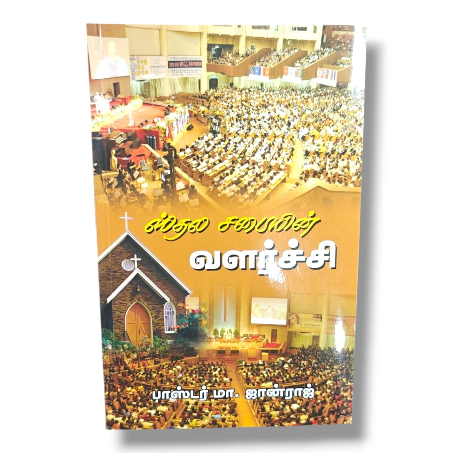 ஸ்தல சபையின் வளர்ச்சி by பாஸ்டர் மா. ஜான்ராஜ் | Local Church Growth – Tamil Ministry & Leadership Book