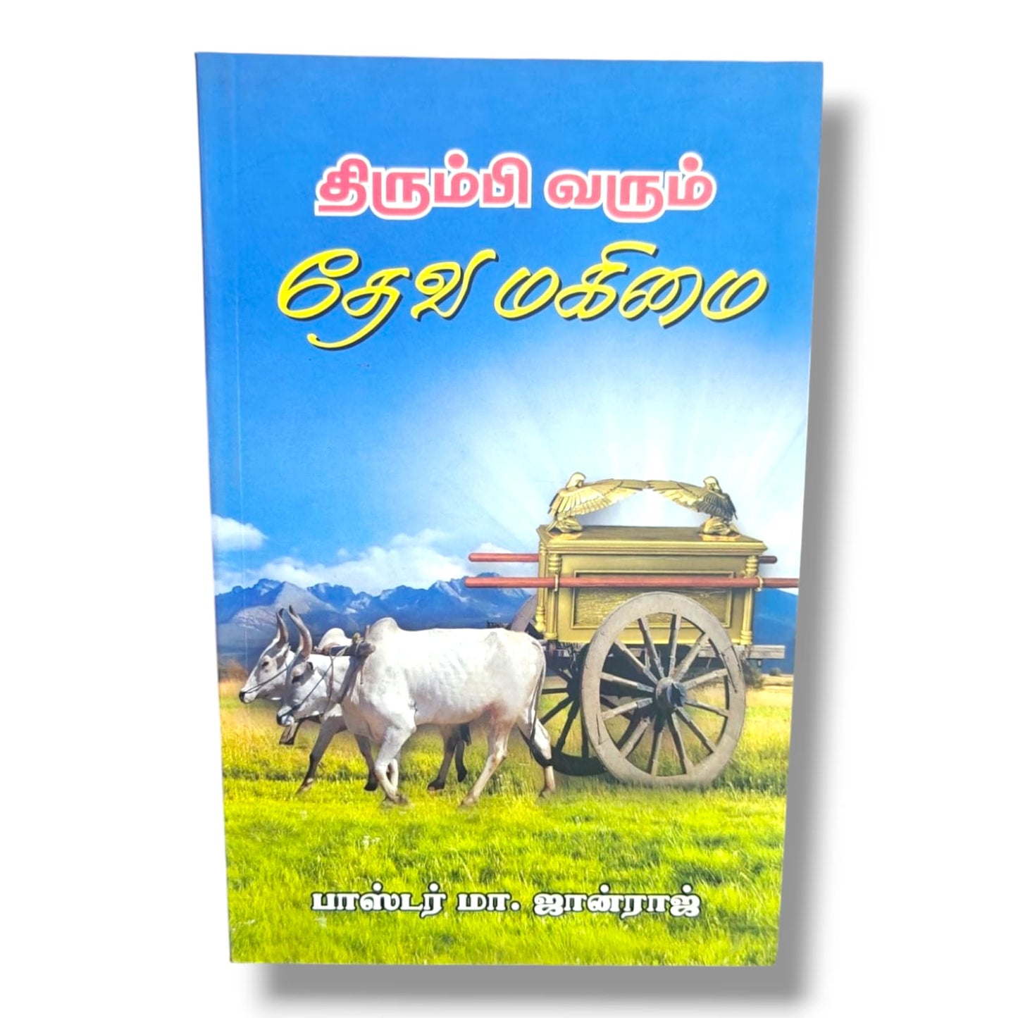 திரும்பி வரும் தேவ மகிமை by பாஸ்டர் மா. ஜான்ராஜ் | Tamil Book on God's Glory, Revival & Spiritual Awakening