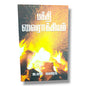 பக்தி வைராக்கியம் by டேவிட் மெரேக் | Tamil Christian Devotional on Zeal, Prayer & Spiritual Growth