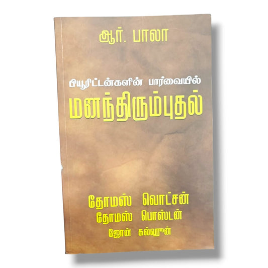மனந்திரும்புதல்: பியூரிட்டன்களின் பார்வையில் by ஆர். பாலா | Tamil Book on Repentance & Puritan Theology