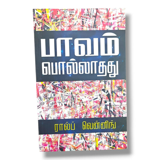பாவம் பொல்லாதது by ரால்ப் வென்னிங் | The Sinfulness of Sin – Tamil Puritan Bible Study on Sin & Holiness
