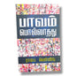 பாவம் பொல்லாதது by ரால்ப் வென்னிங் | The Sinfulness of Sin – Tamil Puritan Bible Study on Sin & Holiness