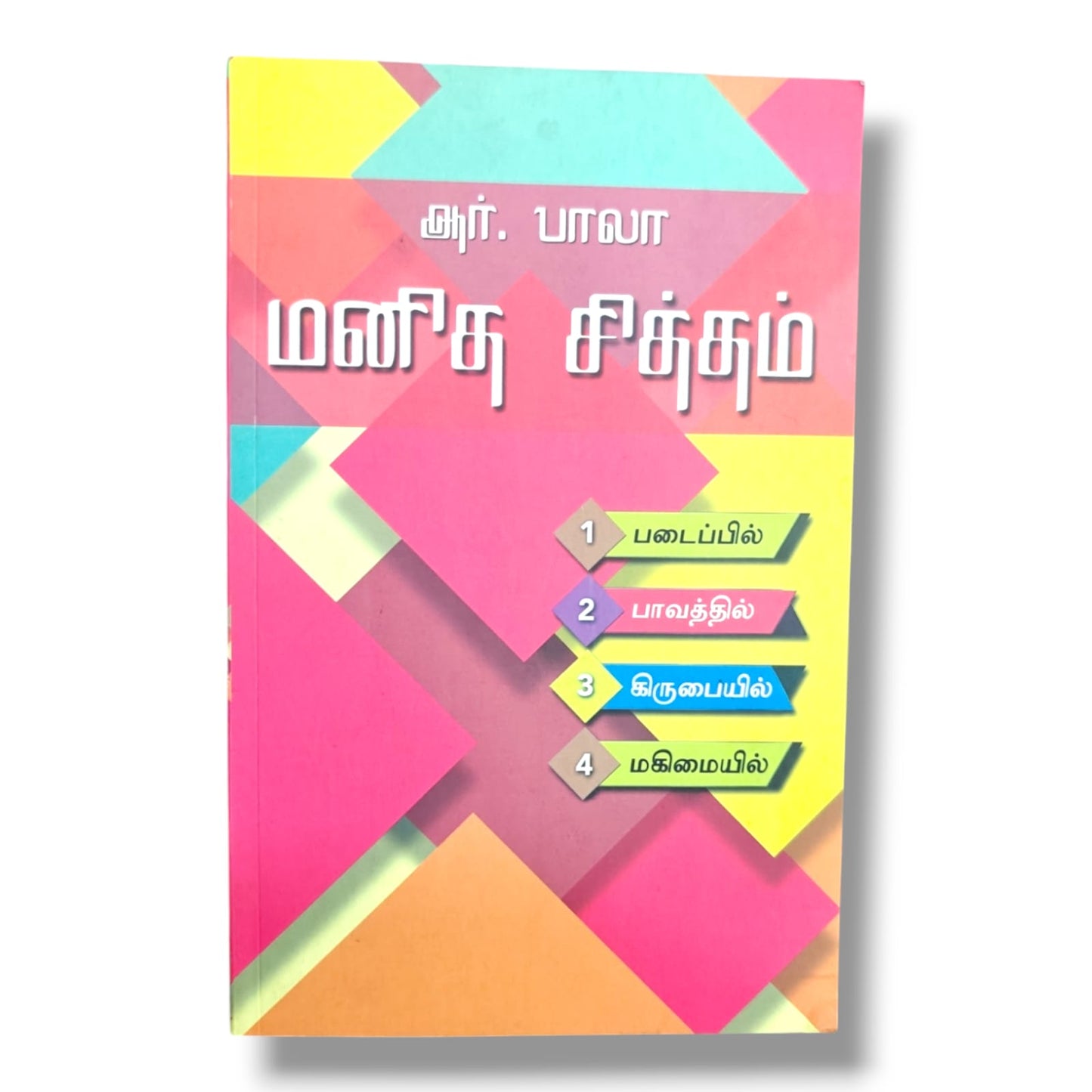 மனித சித்தம் by ஆர். பாலா | The Human Will – Tamil Biblical Theology on Creation, Sin, Grace & Glory