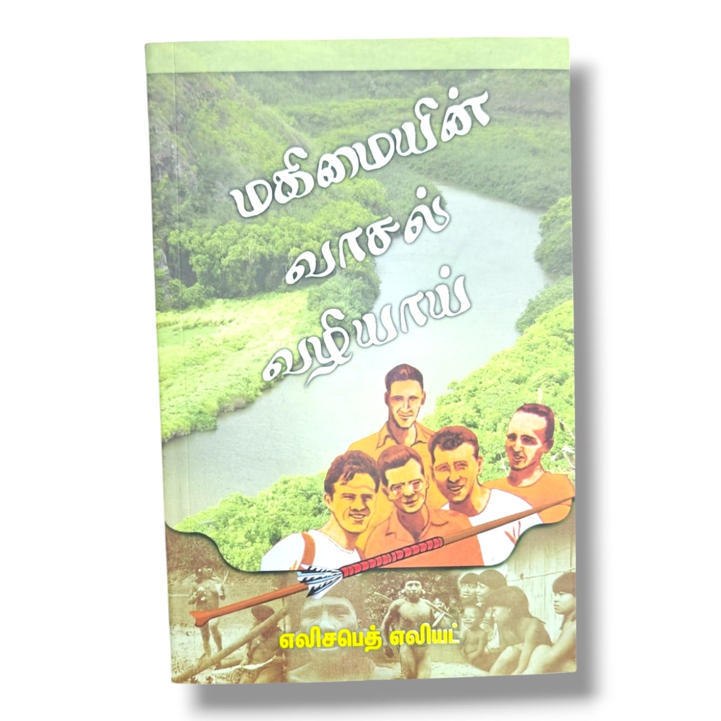 மகிமையின் வாசல் வழியாய் by எலிசபெத் எலியட் | Tamil Christian Devotional on Faith & Spiritual Growth