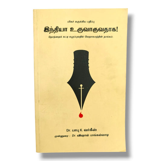 இந்தியா உருவாகுவதாக! by Dr. பாபு K. வர்கீஸ் | Tamil Book on the Bible's Impact on Nation Building