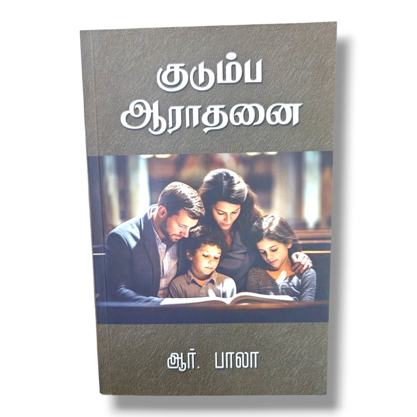 குடும்ப ஆராதனை by ஆர். பாலா | Family Worship – Tamil Christian Book on Family Devotion, Prayer & Bible Study