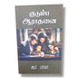 குடும்ப ஆராதனை by ஆர். பாலா | Family Worship – Tamil Christian Book on Family Devotion, Prayer & Bible Study