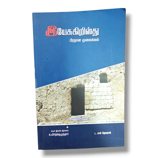 இயேசுகிறிஸ்து பிரதான மூலைக்கல் by L. பால் தேவராஜ் | Christian Books | Resurrection of Jesus, Gospel & Biblical Teaching