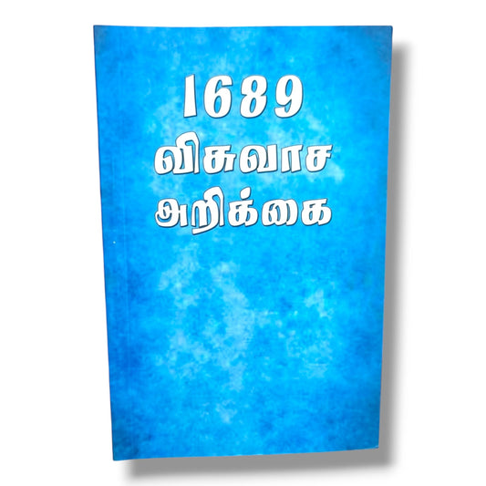 1689 விசுவாச அறிக்கை (1689 Baptist Confession of Faith) | Tamil Christian Doctrine Book | Tamil Christian Book
