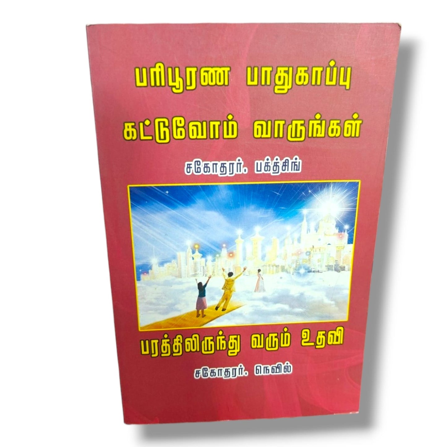 பரிபூரண பாதுகாப்பு | Christian Living, Spiritual Growth | Tamil Christian Book