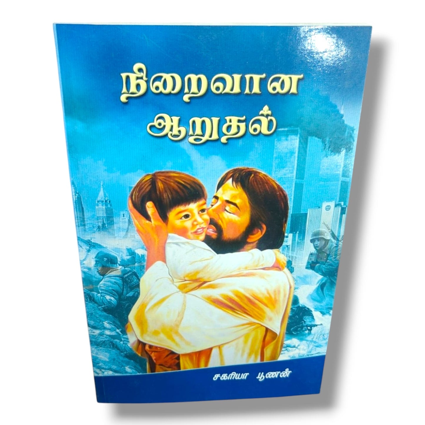 நிறைவான ஆறுதல் | Christian Living, Spiritual Growth | Tamil Christian Book