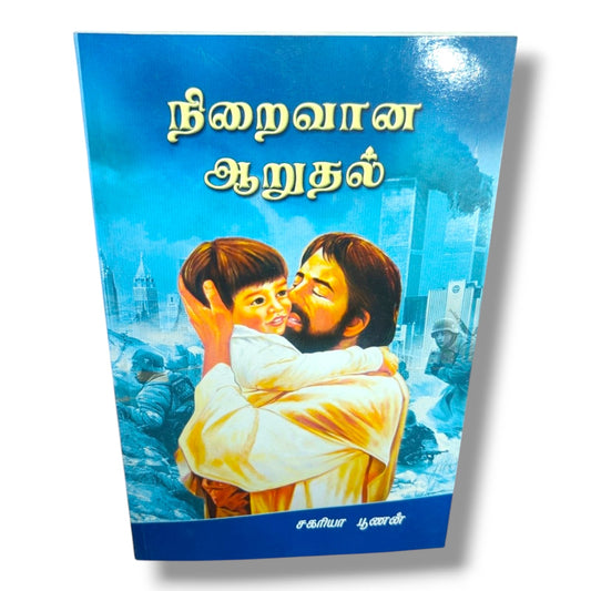 நிறைவான ஆறுதல் | Christian Living, Spiritual Growth | Tamil Christian Book