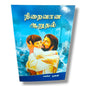 நிறைவான ஆறுதல் | Christian Living, Spiritual Growth | Tamil Christian Book