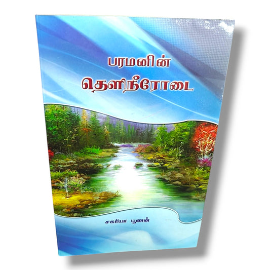 Streams of Life by Zac Poonen | Tamil Christian Spiritual Growth & Devotional Book | Tamil Christian Book
