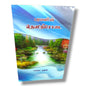 Streams of Life by Zac Poonen | Tamil Christian Spiritual Growth & Devotional Book | Tamil Christian Book