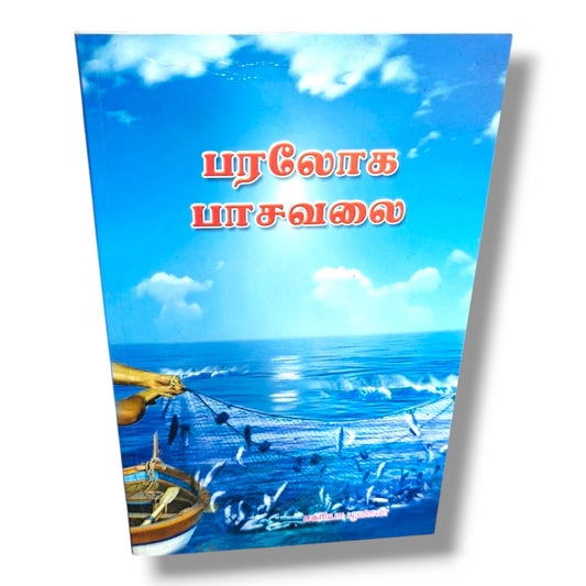 பரலோக பாசவலை (The Heavenly Net) by Zac Poonen | Tamil Christian Devotional Book | Tamil Christian Book