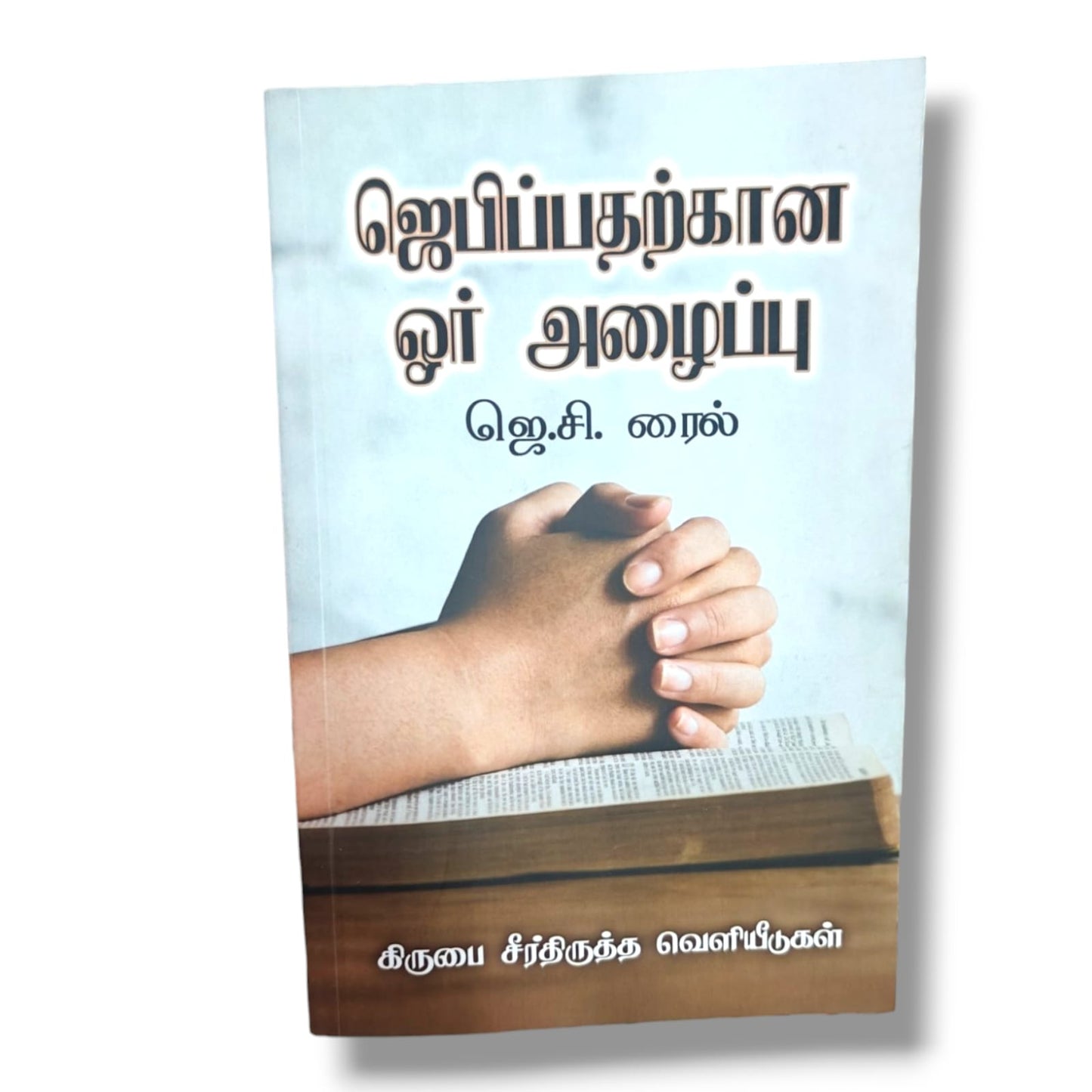 ஜெபிப்பதற்கான ஓர் அழைப்பு (A Call to Prayer) by J. C. Ryle | Grace Reformation Publications | Tamil Christian Book