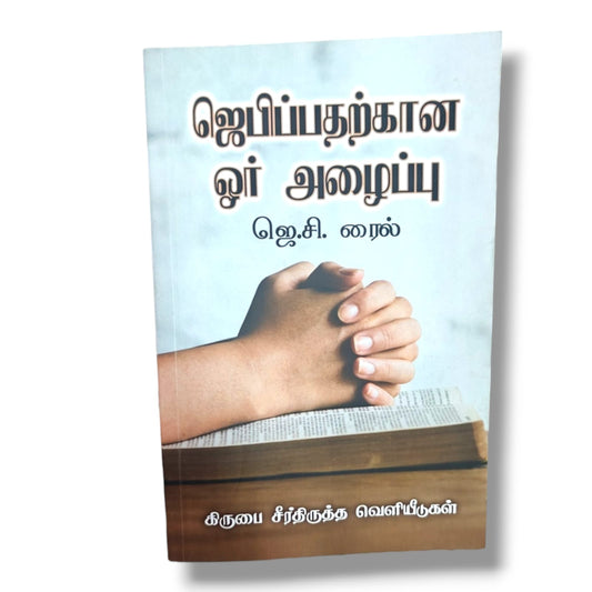 ஜெபிப்பதற்கான ஓர் அழைப்பு (A Call to Prayer) by J. C. Ryle | Grace Reformation Publications | Tamil Christian Book