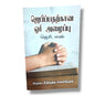 ஜெபிப்பதற்கான ஓர் அழைப்பு (A Call to Prayer) by J. C. Ryle | Grace Reformation Publications | Tamil Christian Book