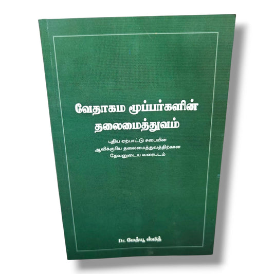 வேதாகம மூப்பர்களின் தலைமைத்துவம் (Biblical Eldership) | God's Blueprint for Spiritual Leadership in the New Testament Church | Tamil Christian Book