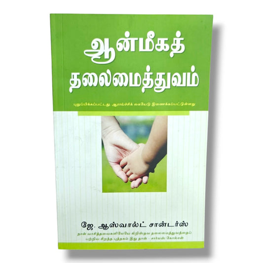 ஆன்மீகத் தலைமைத்துவம் | Tamil Christian Leadership Book | Tamil Christian Book