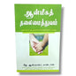 ஆன்மீகத் தலைமைத்துவம் | Tamil Christian Leadership Book | Tamil Christian Book