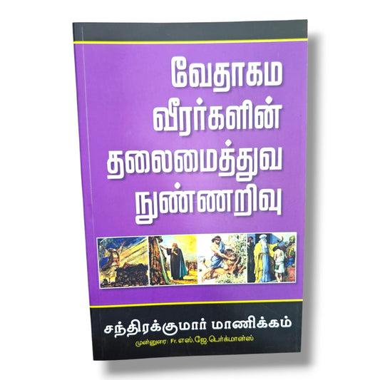 வேதாகம வீரர்களின் தலைமைத்துவ நுண்ணறிவு (Leadership Wisdom from Biblical Heroes) by Fr. S. J. Bergmans | Chandrakumar Manickam | Tamil Christian Book
