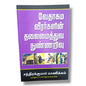 வேதாகம வீரர்களின் தலைமைத்துவ நுண்ணறிவு (Leadership Wisdom from Biblical Heroes) by Fr. S. J. Bergmans | Chandrakumar Manickam | Tamil Christian Book