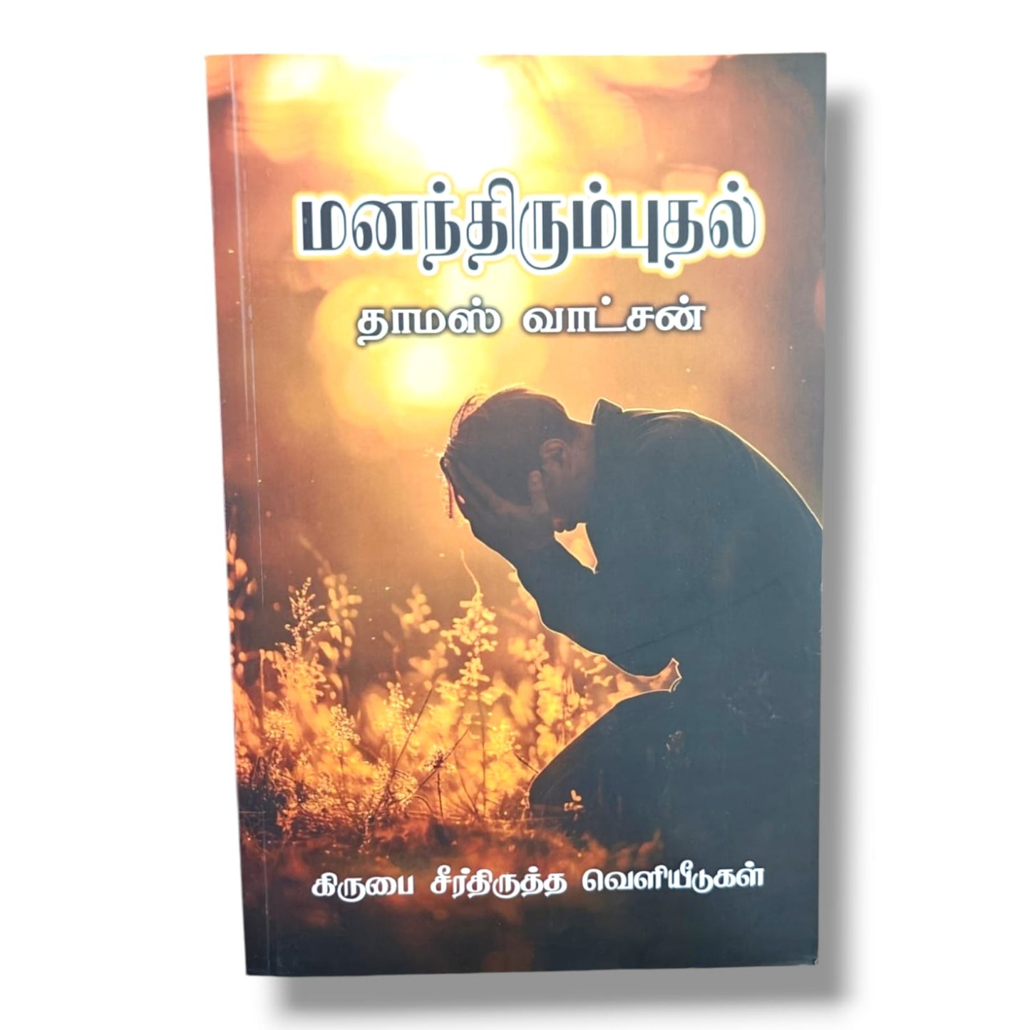 மனந்திரும்புதல் | Tamil Christian Book on Repentance
