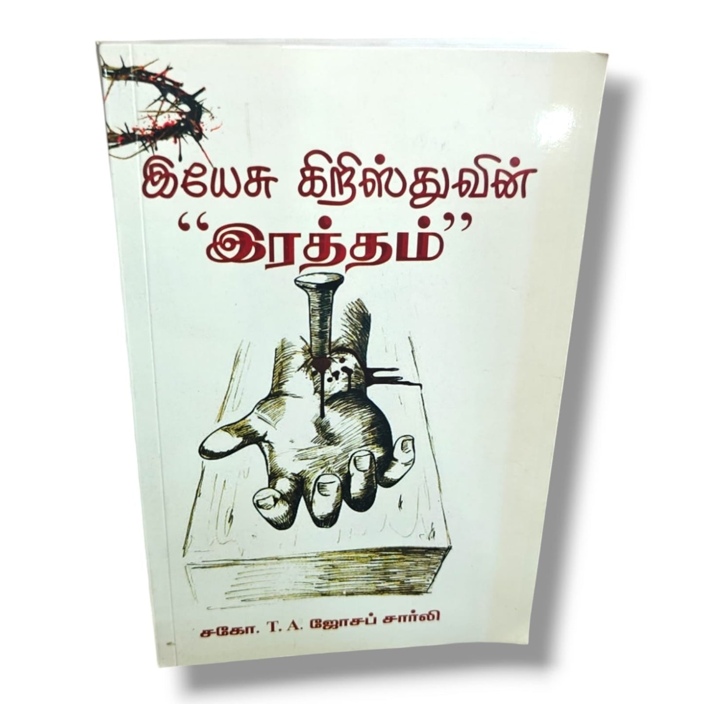 இயேசு கிறிஸ்துவின் “இரத்தம்” (The Blood of Jesus Christ) by Bro. T. A. Joseph Charlie | Salvation, Redemption & Biblical Teaching | Tamil Christian