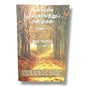 பூர்வகாலத்துப் பாதைகள் | Old Paths (Vol. 1) | Tamil Christian Book