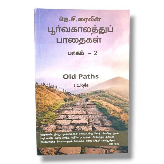 பூர்வகாலத்துப் பாதைகள் by J. C. Ryle | Biblical Truth, Reformed Theology & Spiritual Growth | Tamil Christian Book