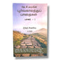 பூர்வகாலத்துப் பாதைகள் by J. C. Ryle | Biblical Truth, Reformed Theology & Spiritual Growth | Tamil Christian Book