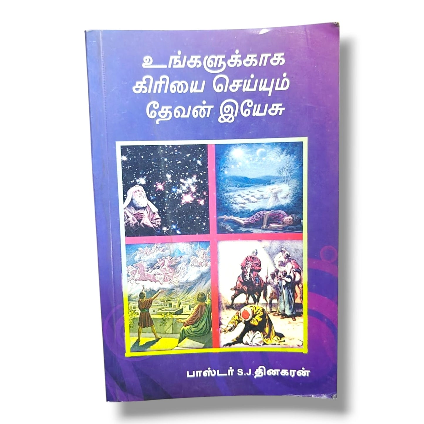 உங்களுக்காக கிரியை செய்யும் தேவன் இயேசு (Jesus, the God Who Works for You) by Pastor S. J. Dhinakaran | Tamil Christian Inspirational Book | Tamil