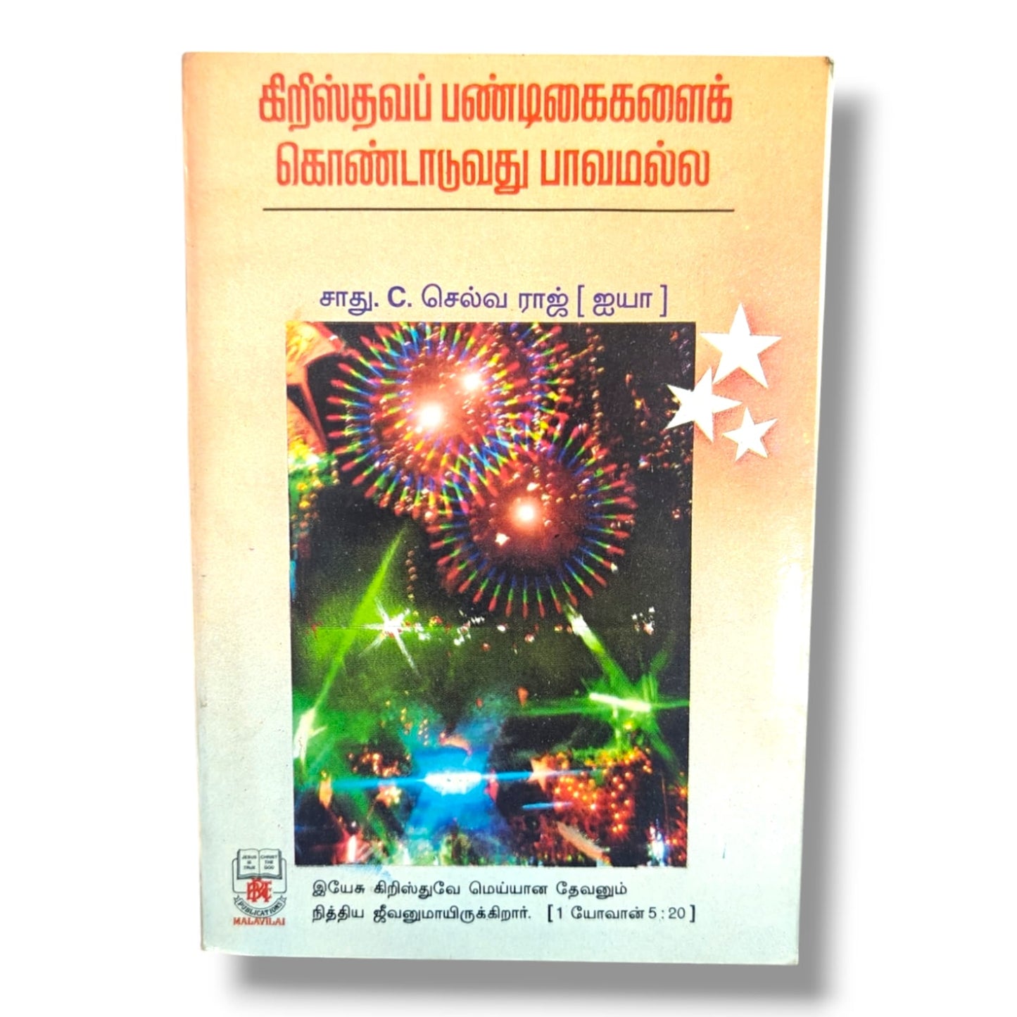 கிறிஸ்தவப் பண்டிகைகளைக் கொண்டாடுவது பாவமல்ல | Tamil Christian Apologetics & Biblical Teaching Book | Tamil Christian Book