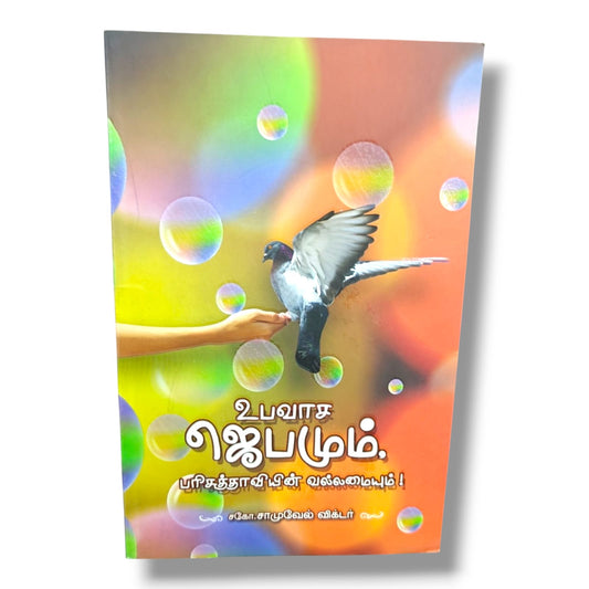 உபவாச ஜெபமும் பரிசுத்த ஆவியின் வல்லமையும்! (Fasting Prayer and the Power of the Holy Spirit) by Bro. Samuel Victor | Prayer, Fasting & Holy Spirit