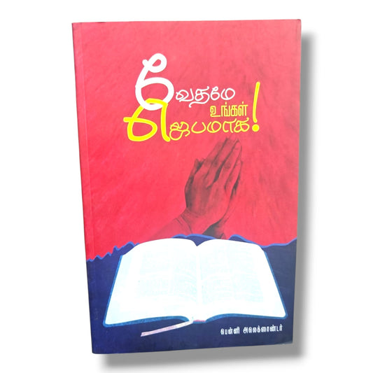 வசனமே உங்கள் ஜெபமாக (Let the Word Be Your Prayer) by Benny Alexander | Tamil Christian Prayer Book | Tamil Christian Book